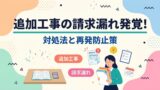 追加工事の請求漏れ発覚アイキャッチ画像