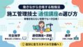 施工管理技士 通信講座の選び方 完全独学・通信講座+添削・通学の3スタイル比較