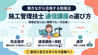 施工管理技士 通信講座の選び方 完全独学・通信講座+添削・通学の3スタイル比較