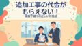 アイキャッチ：追加工事の代金がもらえない！建設下請けの正しい対処法