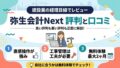 弥生会計Nextの評判と口コミ 建設業の経理目線でレビュー