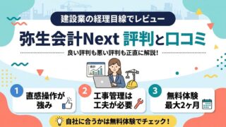 弥生会計Nextの評判と口コミ 建設業の経理目線でレビュー