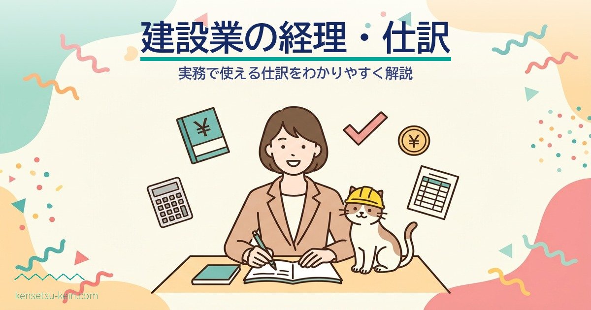 建設業の経理・仕訳 アイキャッチ