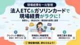 法人ETC&ガソリンカードで現場経費がラクに