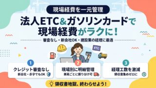 法人ETC&ガソリンカードで現場経費がラクに