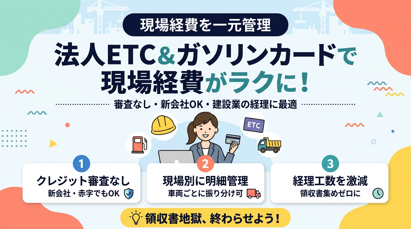 法人ETC&ガソリンカードで現場経費がラクに