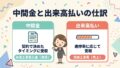 中間金と出来高払いの仕訳を比較したイラスト