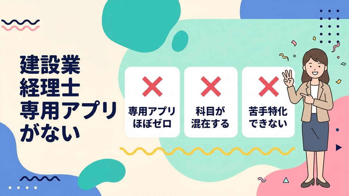 市販の勉強アプリが建設業経理士に合わない3つの理由