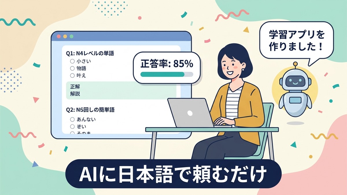 AIで自分専用アプリを作ってみた体験談
