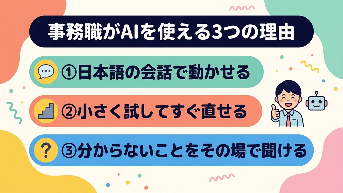 事務職がAIを使える3つの理由の図解