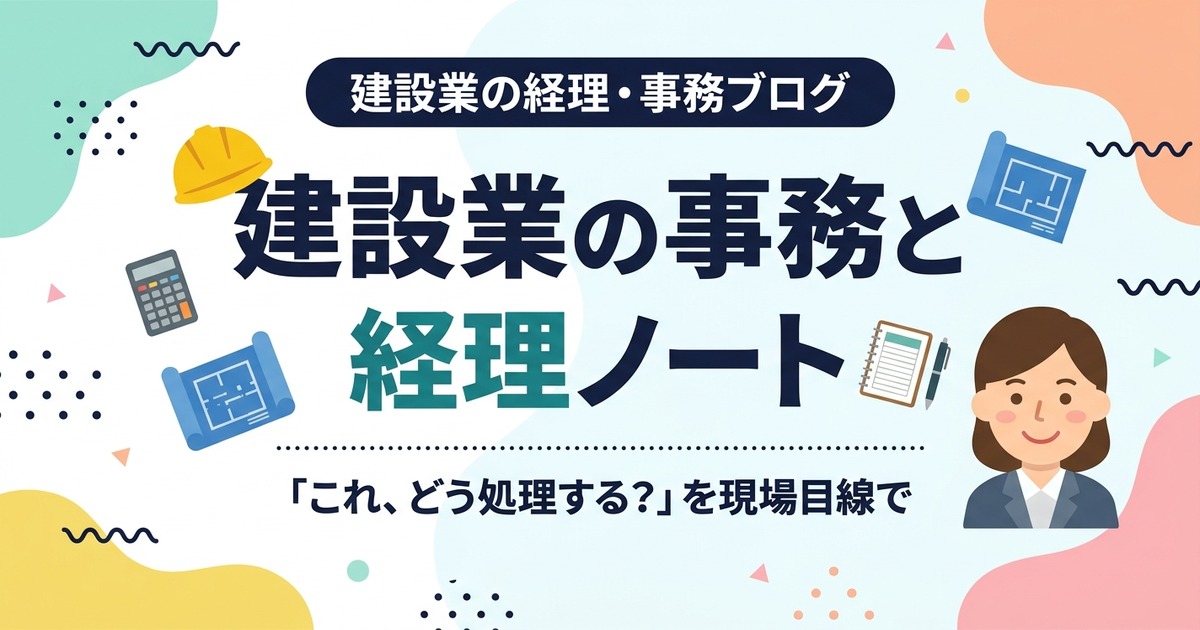 建設業の事務と経理ノート 建設業の経理・事務ブログ
