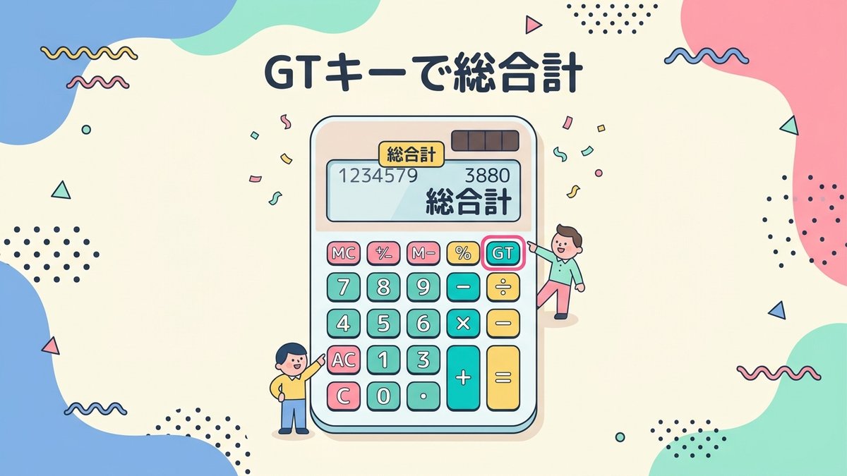 GTキーで総合計