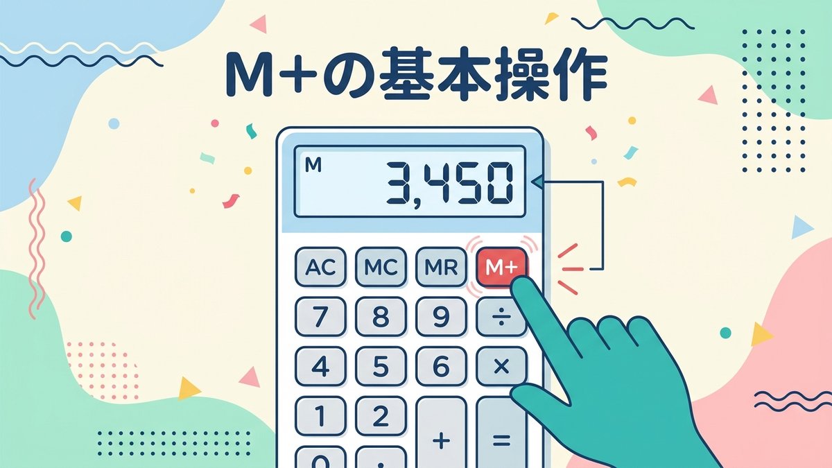 M+の基本操作