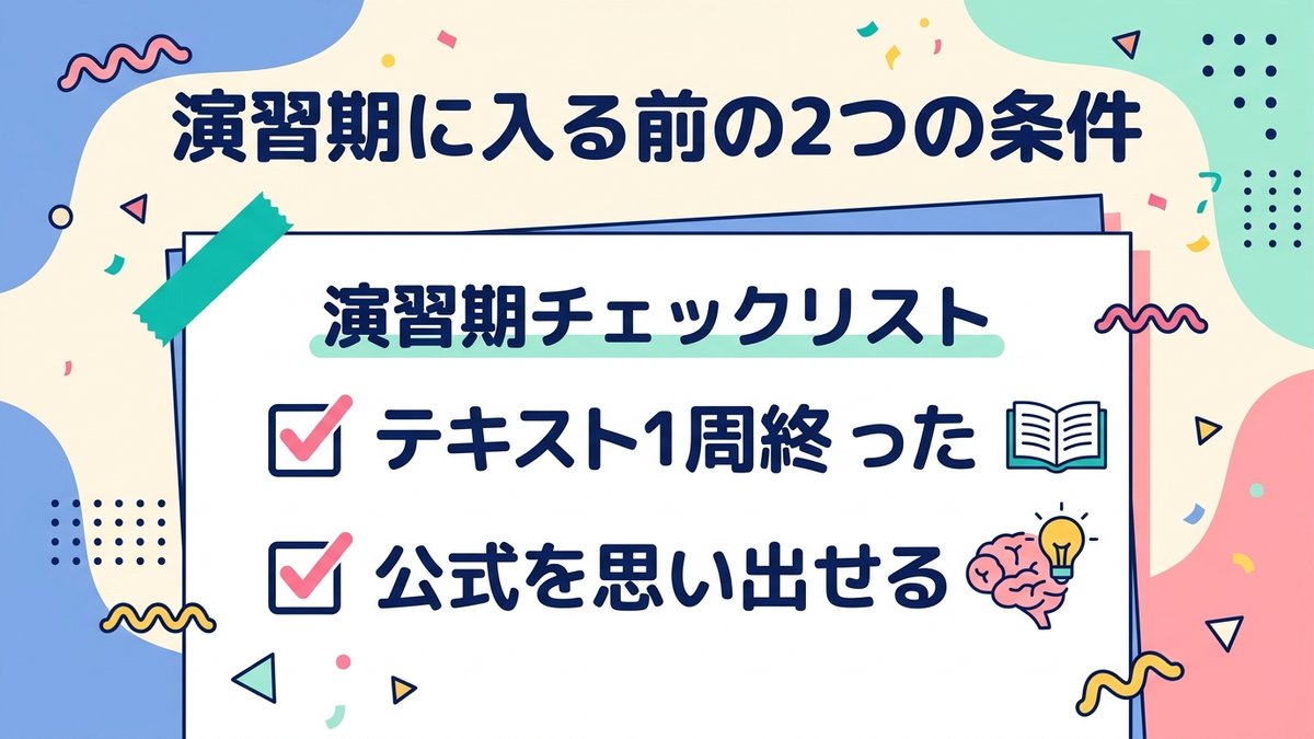 演習期チェックリスト