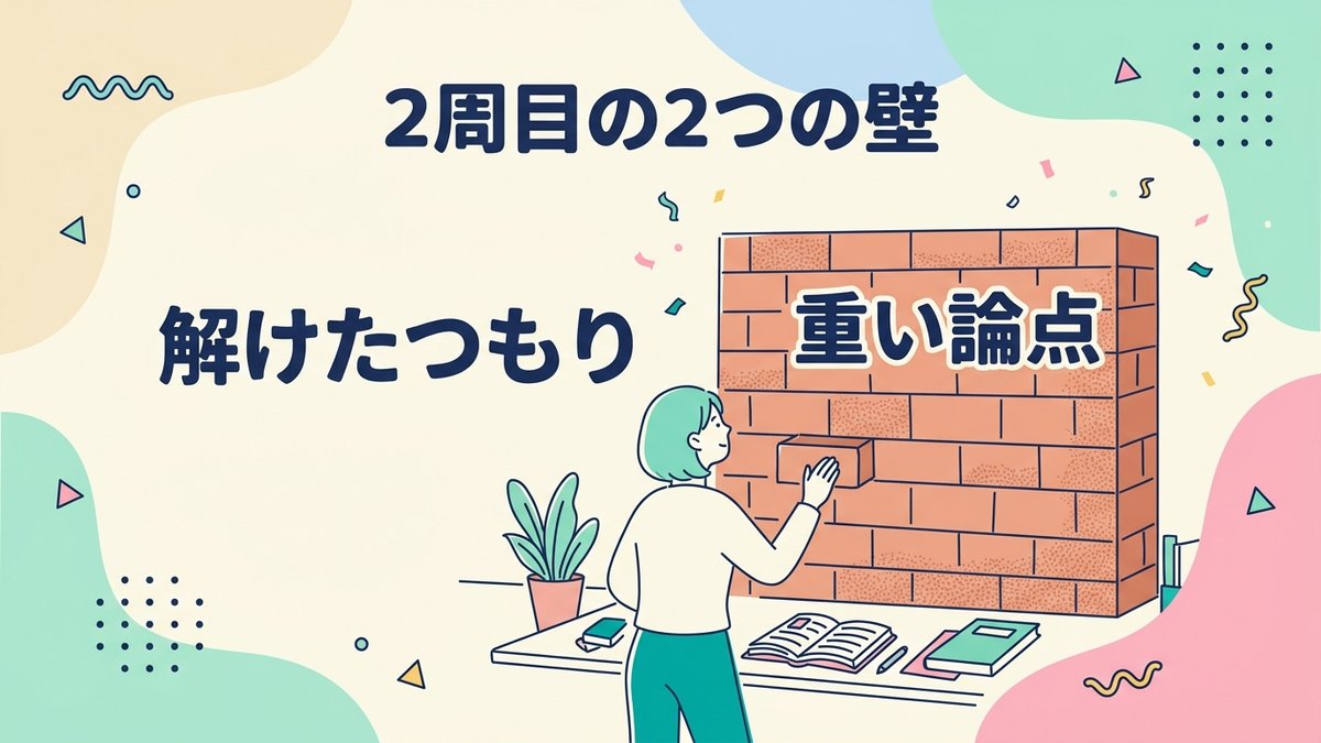 2周目の壁