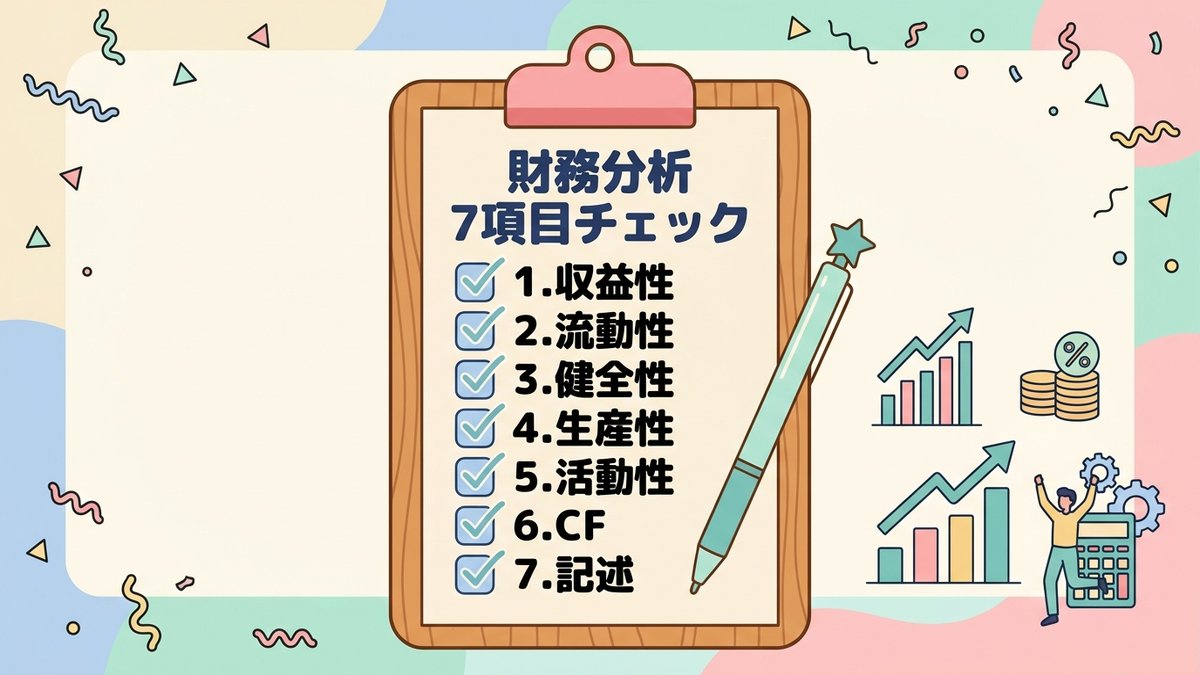 財分7項目