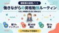 働きながらの資格勉強ルーティン 1日2.5時間を生活に埋め込む