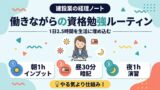 働きながらの資格勉強ルーティン 1日2.5時間を生活に埋め込む