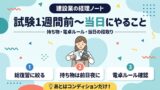 建設業経理士 試験1週間前〜当日の過ごし方 持ち物リスト