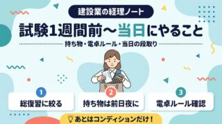 建設業経理士 試験1週間前〜当日の過ごし方 持ち物リスト