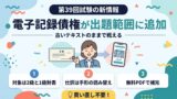 電子記録債権が建設業経理検定の出題範囲に追加 第39回試験の新情報