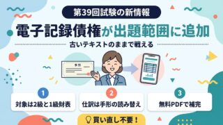 電子記録債権が建設業経理検定の出題範囲に追加 第39回試験の新情報