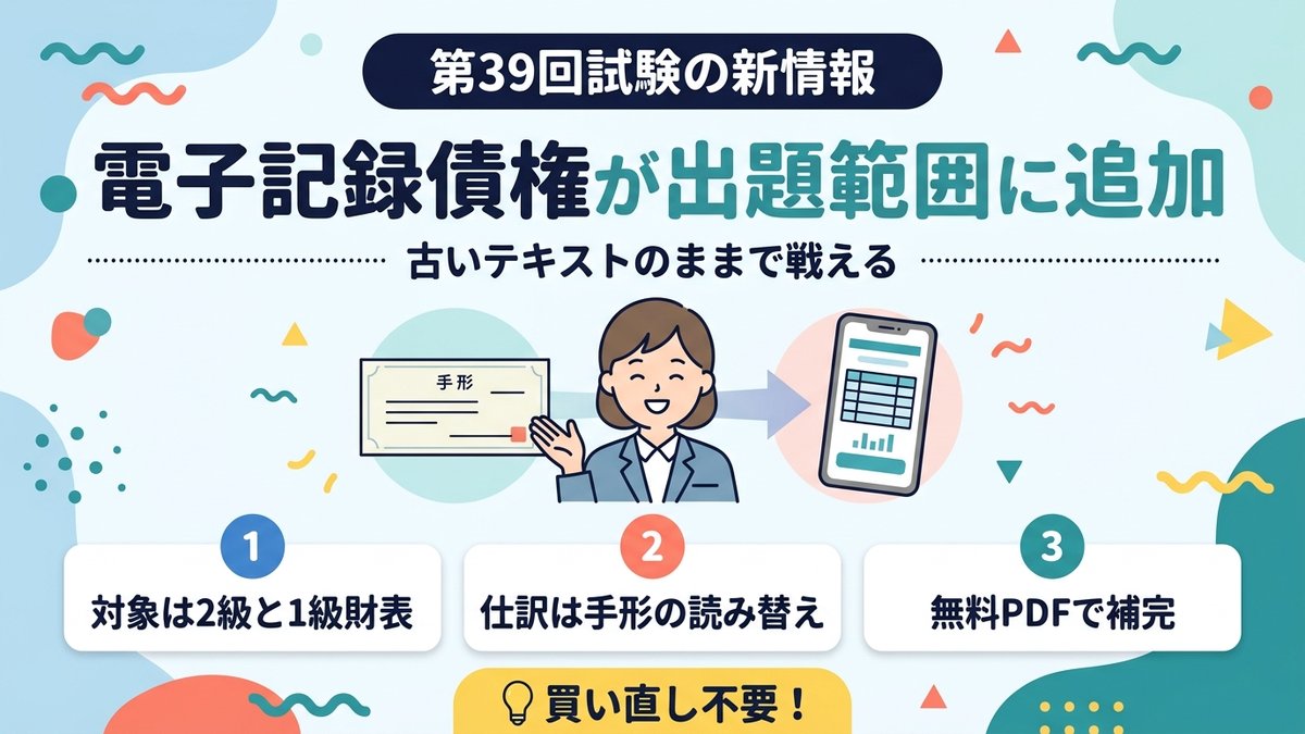 電子記録債権が建設業経理検定の出題範囲に追加 第39回試験の新情報
