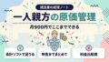 一人親方の原価管理アプリ料金比較。月900円の会計ソフトでどこまでできるかを示すヒーロー型アイキャッチ画像