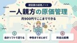 一人親方の原価管理アプリ料金比較。月900円の会計ソフトでどこまでできるかを示すヒーロー型アイキャッチ画像