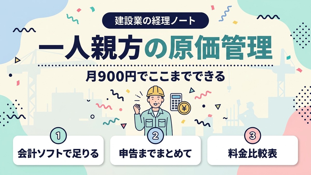 一人親方の原価管理アプリ料金比較。月900円の会計ソフトでどこまでできるかを示すヒーロー型アイキャッチ画像