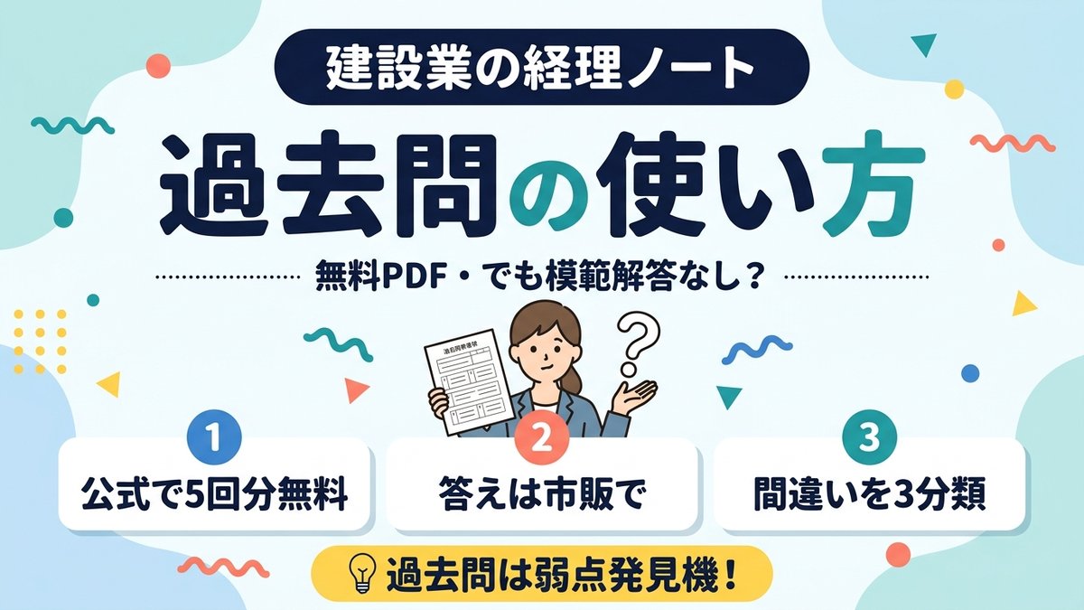 建設業経理士1級 過去問の使い方 無料PDFと模範解答なしの解決法