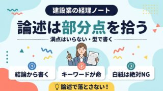 建設業経理士1級 論述対策 部分点を拾う書き方の型