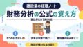 建設業経理士1級 財務分析の公式の覚え方 5つの引き出しで整理
