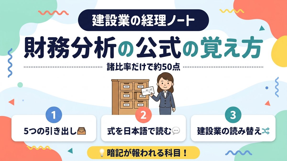 建設業経理士1級 財務分析の公式の覚え方 5つの引き出しで整理
