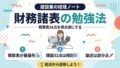 建設業経理士1級 財務諸表の勉強法 精算表36点を得点源にする