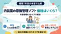 内装業の原価管理ソフト価格はいくら?料金相場を3タイプで解説