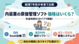 内装業の原価管理ソフト価格はいくら？料金相場を3タイプで解説