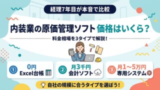 内装業の原価管理ソフト価格はいくら？料金相場を3タイプで解説
