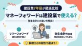 マネーフォワードは建設業で使える？弥生会計との違いを比較