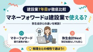 マネーフォワードは建設業で使える？弥生会計との違いを比較