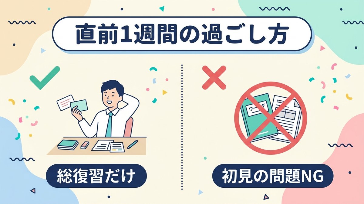 直前1週間の過ごし方 総復習だけ 初見の問題NG