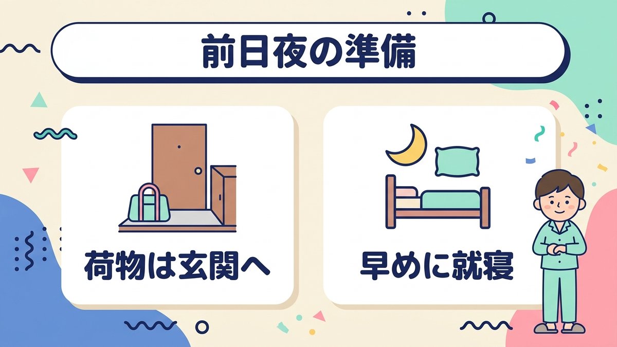 前日夜の準備 荷物は玄関へ 早めに就寝