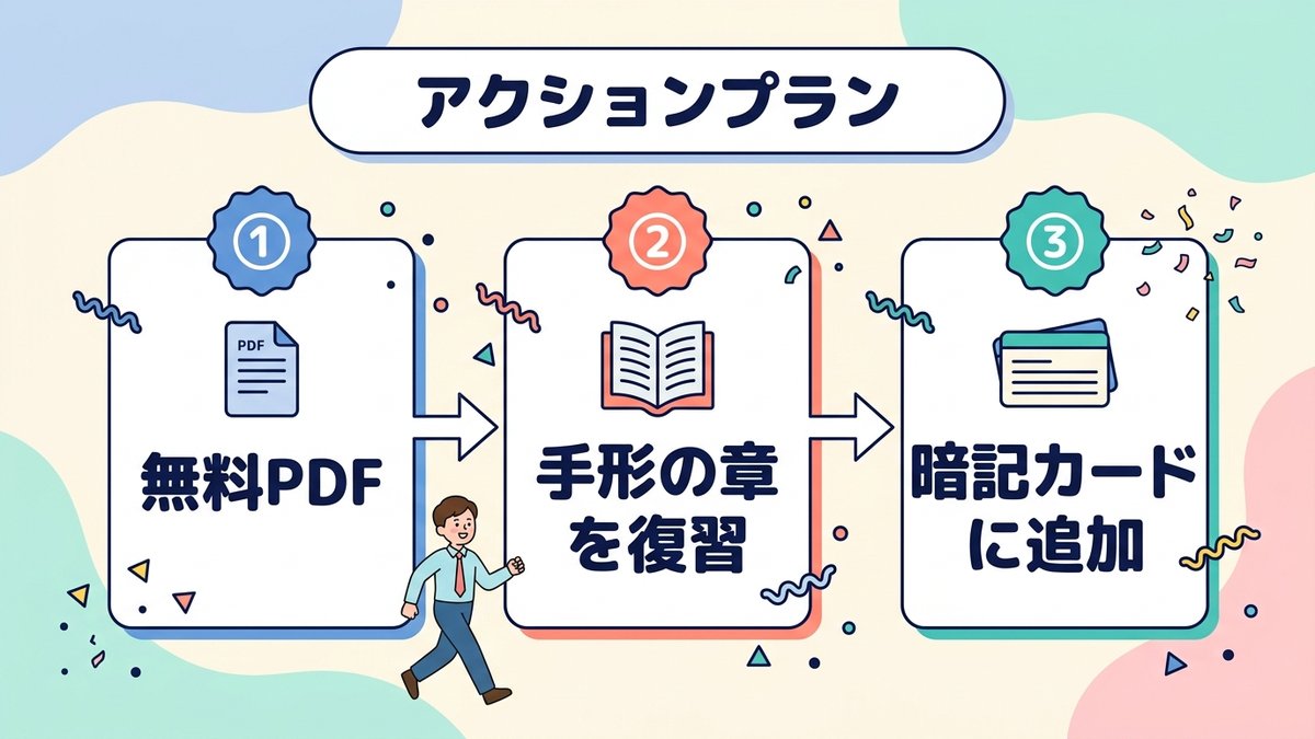 電子記録債権のアクションプラン 無料PDF 手形の章を復習 暗記カードに追加