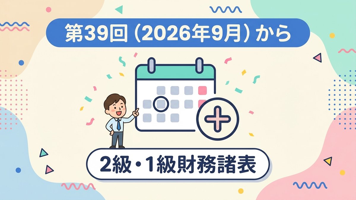 電子記録債権 第39回2026年9月から2級1級財務諸表の出題範囲に追加