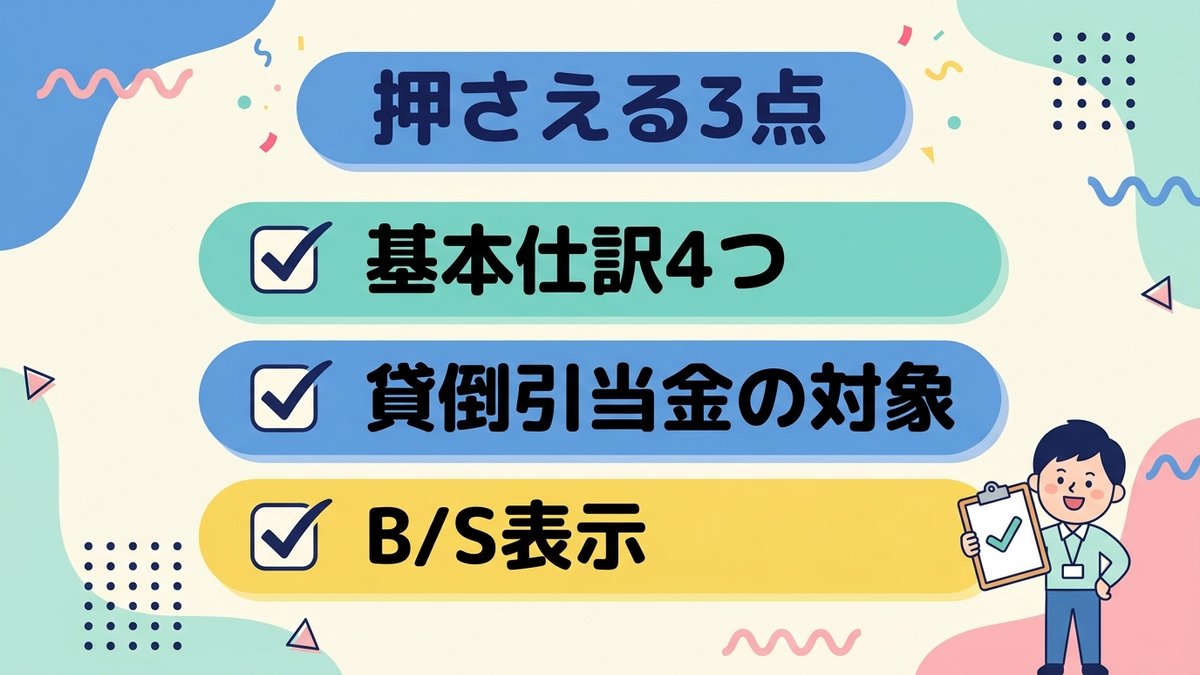 電子記録債権の対策 基本仕訳4つ 貸倒引当金の対象 B/S表示