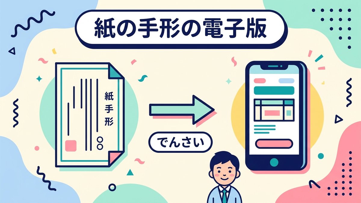 電子記録債権とは紙の手形の電子版 でんさい