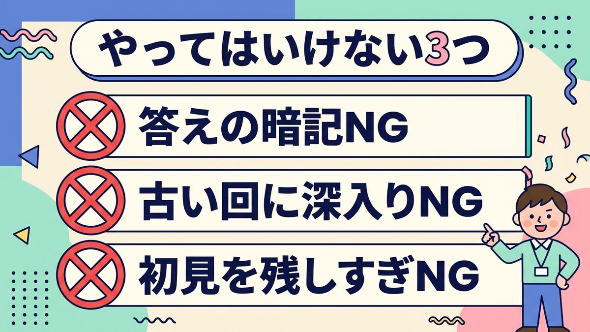 過去問でやってはいけない3つ 答えの暗記NG 古い回に深入りNG 初見を残しすぎNG