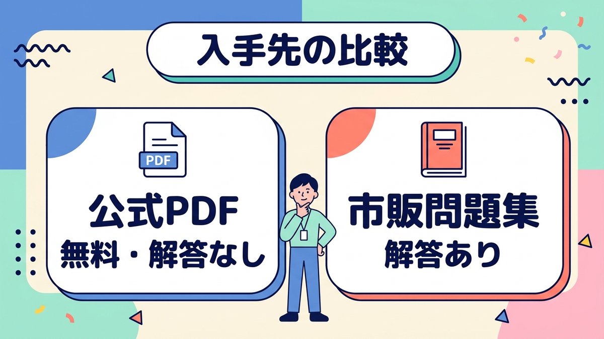 過去問の入手先比較 公式PDF無料解答なし 市販問題集解答あり