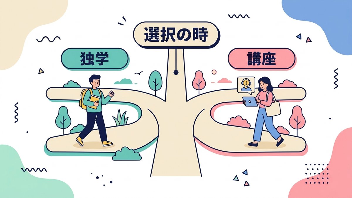 独学と講座の2つの道の分かれ道を示すイメージ図