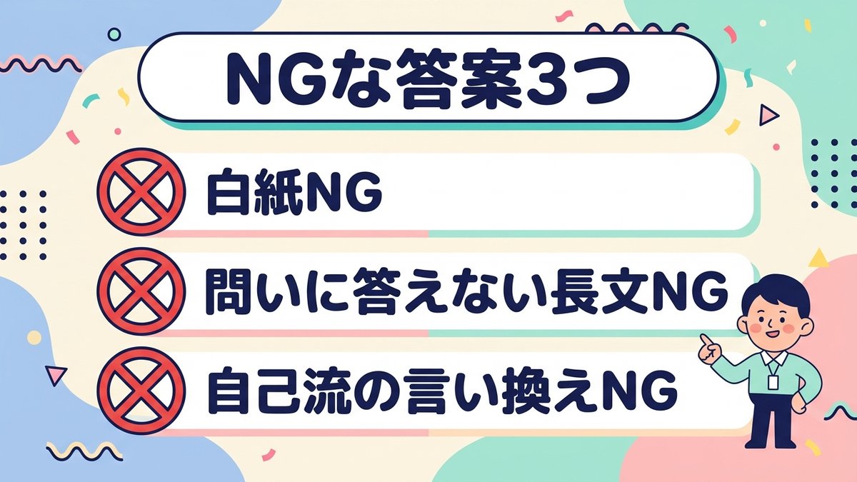 NGな答案3つ 白紙NG 問いに答えない長文NG 自己流の言い換えNG